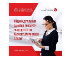 Курсы бухгалтер по заработной плате