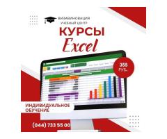 Курсы Excel в Гомеле