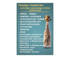 Экономика, бухучет, АХД, организация, логистика курсовые//дипломные