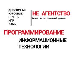 ПРОГРАММИРОВАНИЕ// ИНФОРМАТИКА КУРСОВЫЕ, ДИПЛОМЫ, ИПР лабораторные