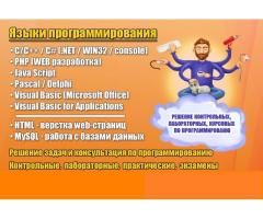 ПРОГРАММИРОВАНИЕ// ИНФОРМАТИКА КУРСОВЫЕ, ДИПЛОМЫ, ИПР лабораторные